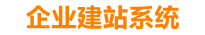 梧州企业网站建设